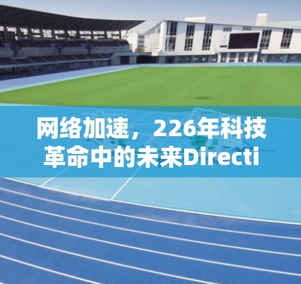 网络加速，226年科技革命中的未来Directions