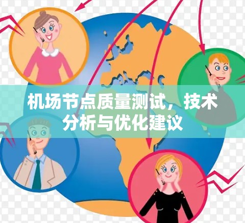机场节点质量测试，技术分析与优化建议