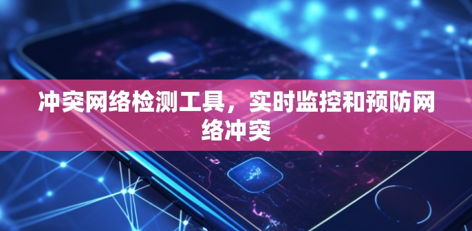 冲突网络检测工具，实时监控和预防网络冲突