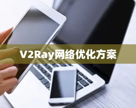 V2Ray网络优化方案