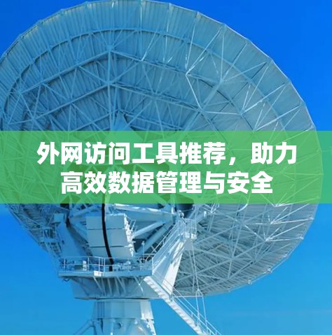 外网访问工具推荐，助力高效数据管理与安全