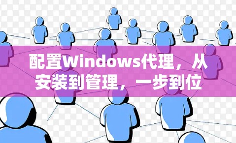 配置Windows代理，从安装到管理，一步到位