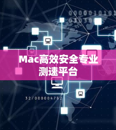 Mac高效安全专业测速平台