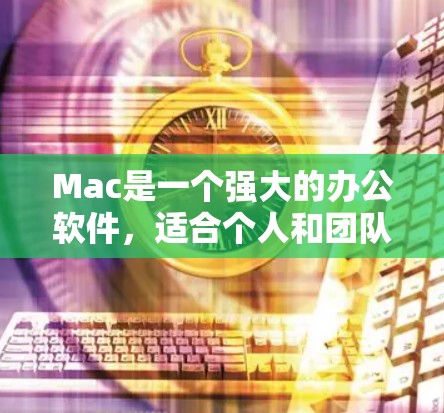 Mac是一个强大的办公软件，适合个人和团队使用。以下是一步步的Mac使用教程