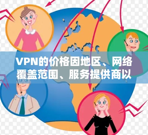 VPN的价格因地区、网络覆盖范围、服务提供商以及用户的需求而有所不同。以下是一些常见的VPN价格情况，可以帮助你了解价格排行