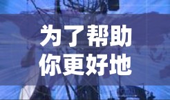 为了帮助你更好地理解和使用网络VPN，以下是一些步骤和建议，结合了你的需求和常见问题