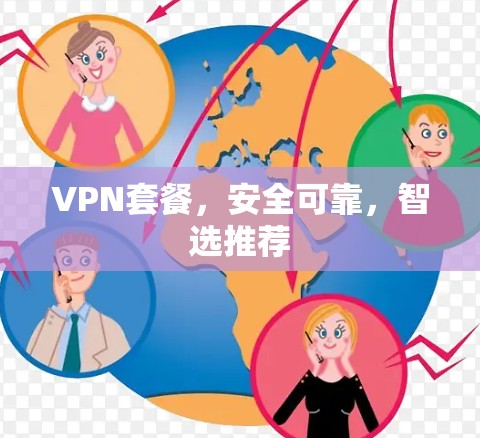 VPN套餐，安全可靠，智选推荐