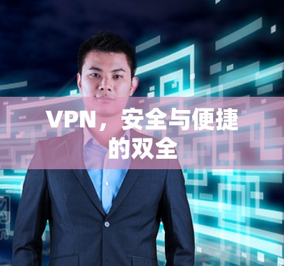 VPN，安全与便捷的双全