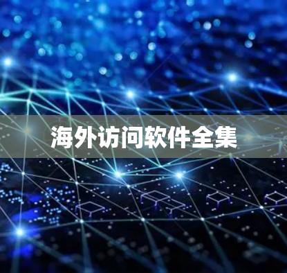 海外访问软件全集