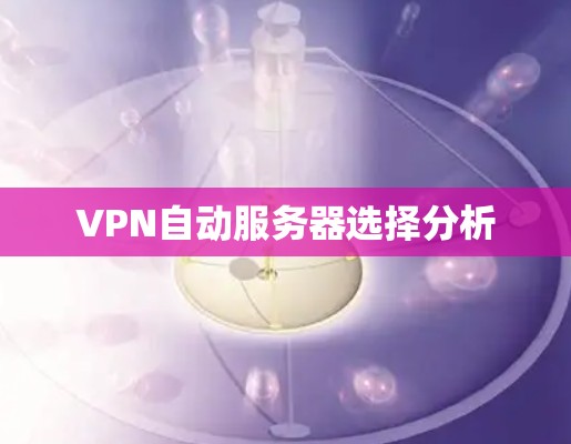 VPN自动服务器选择分析
