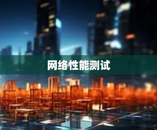 网络性能测试