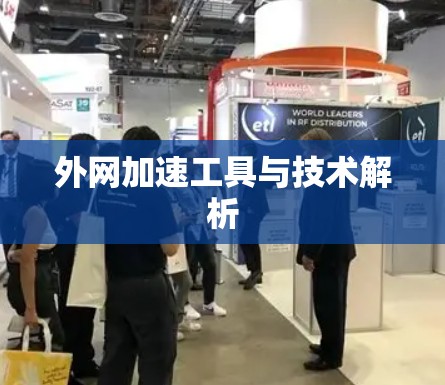 外网加速工具与技术解析