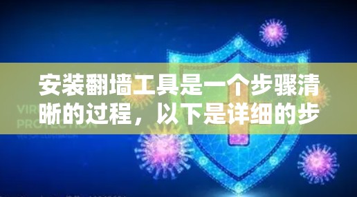 安装翻墙工具是一个步骤清晰的过程，以下是详细的步骤指南