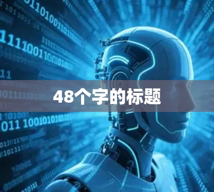 48个字的标题