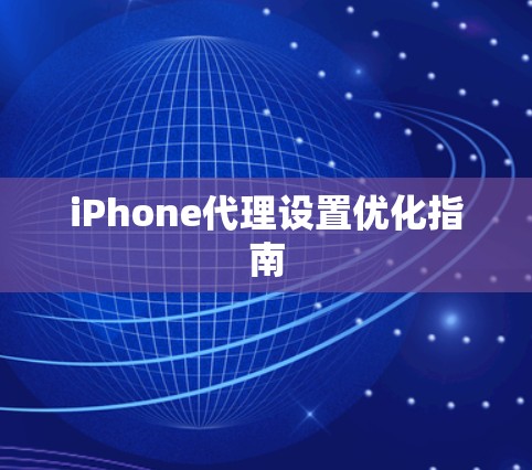 iPhone代理设置优化指南