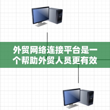 外贸网络连接平台是一个帮助外贸人员更有效地进行电子商务活动的综合工具，主要包括以下功能
