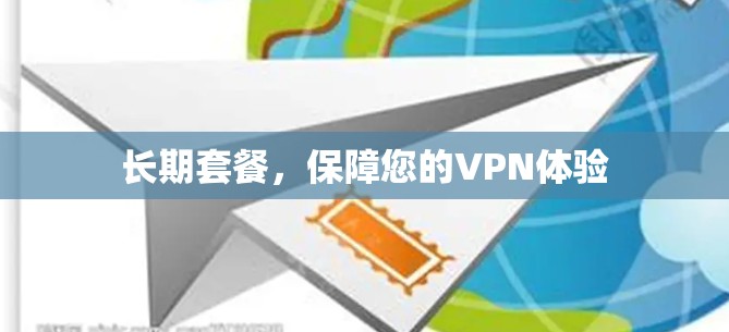 长期套餐，保障您的VPN体验