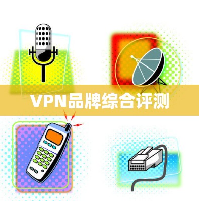 VPN品牌综合评测