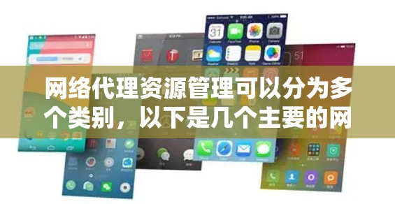 网络代理资源管理可以分为多个类别，以下是几个主要的网络代理资源目录和工具推荐