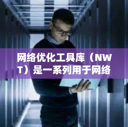 网络优化工具库（NWT）是一系列用于网络优化的工具，允许用户在任何操作系统上运行。这些工具帮助网站优化以提高访问量和用户体验。以下是对网络优化工具库的分步说明