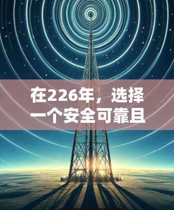 在226年，选择一个安全可靠且性能强劲的极速VPN加速软件是非常重要的。以下是一些推荐的工具，这些软件支持多种VPN协议，并且在性能和安全性方面都有出色表现