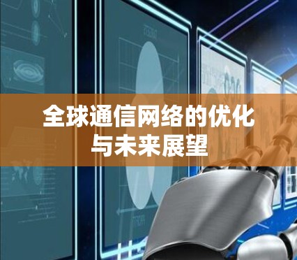 全球通信网络的优化与未来展望