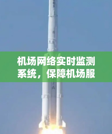 机场网络实时监测系统，保障机场服务质量的高科技解决方案