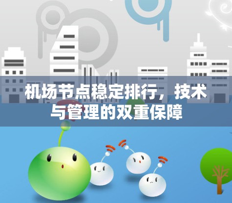 机场节点稳定排行，技术与管理的双重保障