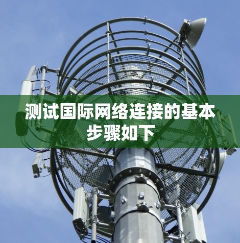 测试国际网络连接的基本步骤如下