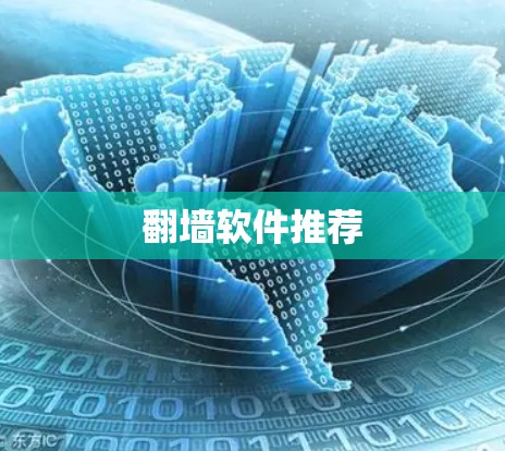 翻墙软件推荐