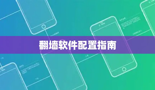 翻墙软件配置指南