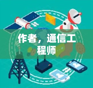 作者，通信工程师