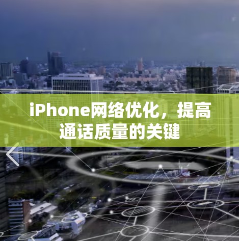 iPhone网络优化，提高通话质量的关键