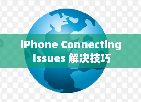 iPhone Connecting Issues 解决技巧