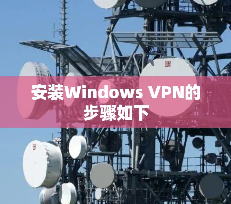 安装Windows VPN的步骤如下