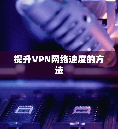 提升VPN网络速度的方法