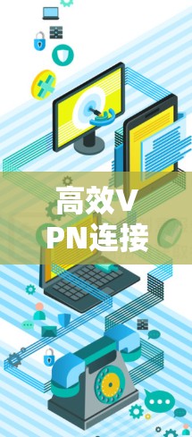高效VPN连接，44个字的优化指南