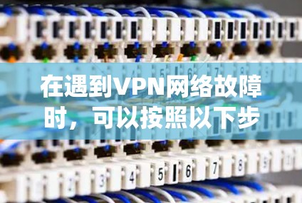 在遇到VPN网络故障时，可以按照以下步骤使用 tonsky 工具进行排查
