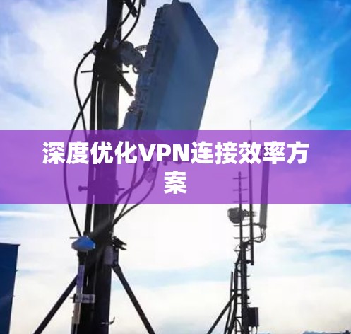 深度优化VPN连接效率方案