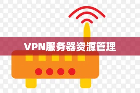 VPN服务器资源管理