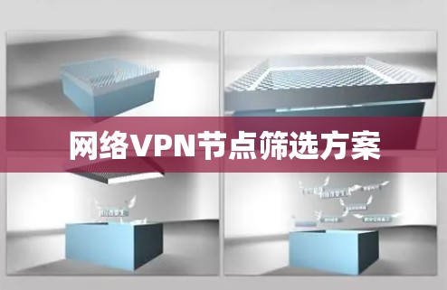 网络VPN节点筛选方案