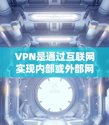 VPN是通过互联网实现内部或外部网络连接的技术，帮助用户访问外部网络资源。以下是使用VPN的步骤指南