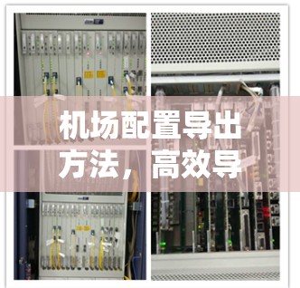 机场配置导出方法，高效导入机场管理系统的关键