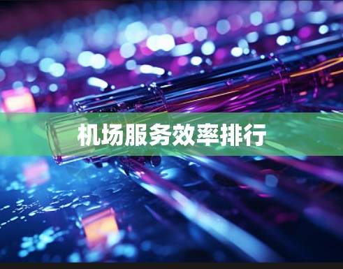 机场服务效率排行