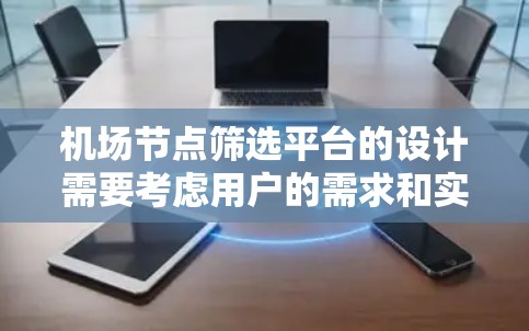 机场节点筛选平台的设计需要考虑用户的需求和实际应用场景。以下是一个详细的结构化解决方案