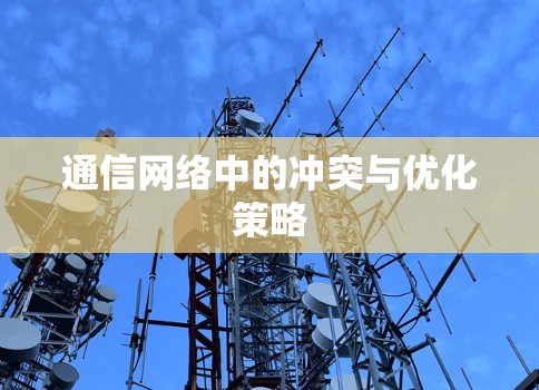 通信网络中的冲突与优化策略