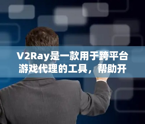 V2Ray是一款用于跨平台游戏代理的工具，帮助开发者快速导入和优化非平台游戏到目标平台的最终游戏。以下是对V2Ray的详细介绍