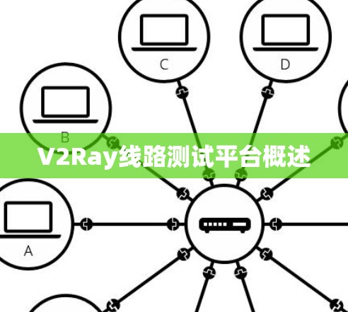 V2Ray线路测试平台概述