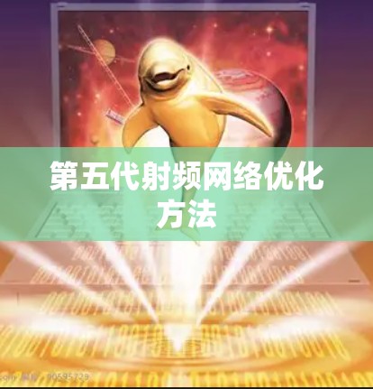 第五代射频网络优化方法