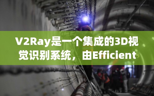 V2Ray是一个集成的3D视觉识别系统，由EfficientPNet和FPN组成，支持图像、视频和点云等多种数据。以下是其使用技巧的详细指南